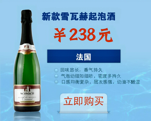 雪瓦赫汽泡酒