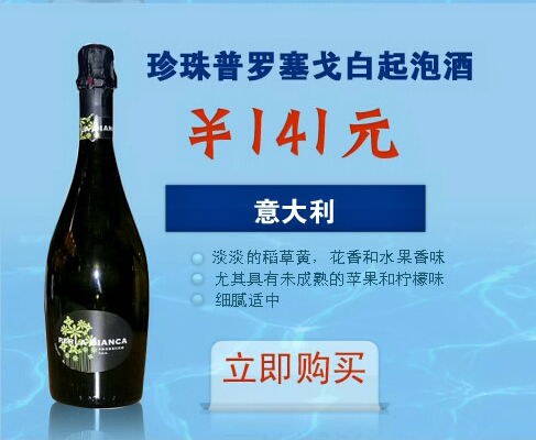 珍珠普罗塞戈白起泡酒